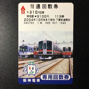 阪神/回数券カード「2000系・5500系・8000系・9000系」ー(使用済/スルッとKANSAI)