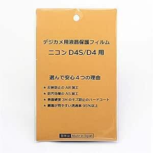日本製 デジタルカメラ 液晶保護フィルム ニコン D4S/D4用 反射防止 防汚 高硬度 透過率95％以
