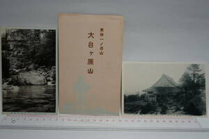 古絵葉書　奈良　大台ヶ原　国見岳　大台協会　大台が原山登山記念スタンプ　昭和8年　5枚