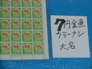 未使用シート・７円金魚切手・カラーマーク無し・連続櫛型目打ち・大蔵省印刷局銘・計数番号５桁３０番
