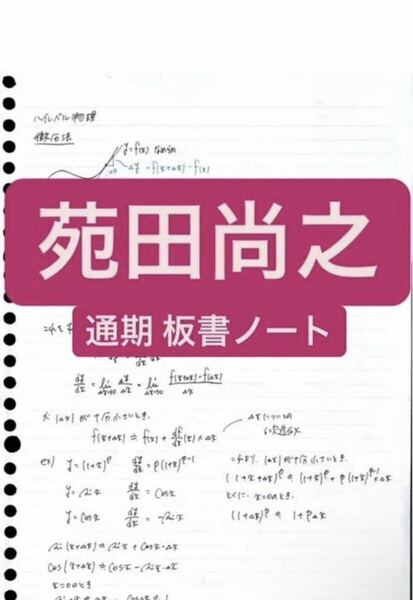 ハイレベル物理 苑田尚之 板書 ノート 