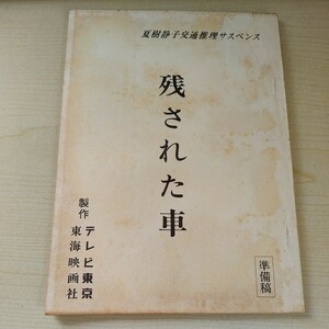 台本 昭和 夏樹静子交通推理サスペンス 残された車 希少 レア 台本1-9