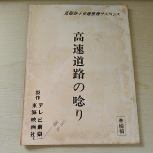  script Showa era Natsuki Shizuko traffic detective suspense high speed road. .. rare rare script 1-10