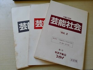 台本 昭和 ドラマ 芸能社会 .1990年放送 時任三郎 南野陽子 沢田亜矢子 (2~4) 3冊セット 台本1-56