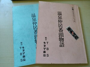  script Showa era drama Monday drama special hot spring .. number head monogatari ... pear ., Inoue sequence, base ..., salt . time 1990 year broadcast 2 pcs. set script 1-58