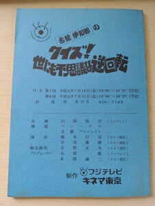 台本 レトロ 古舘伊知郎のクイズ!世にも不思議な逆回転 平成元年放送 フジテレビ 台本1-39