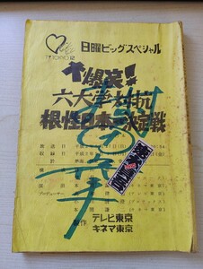 台本 レトロ 日曜ビッグスペシャル 大爆笑! 六大学対抗根性日本一決定戦 平成2年放送 峰竜太 斉木しげる ヨネスケ サイン入り 台本2-2