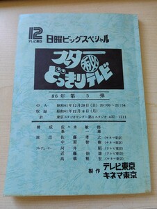  script retro Sunday big special Star .... tv 86 year no. 5. Showa era 61 year 12 month broadcast ( chairmanship ) earth .... Matsuo . beautiful script 2-7