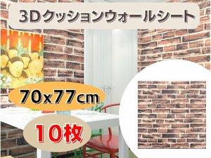 国内発送★壁紙 70x77cm 厚さ3mm 10枚セット 3Dクッションウォールシート レンガ調 DIY カビ防止 防水 カッティングシート タイル Ma5