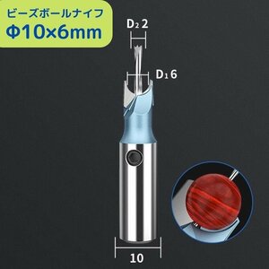 ゆうパケ発送★ビーズボールナイフ Φ10×6mm 佛珠刀 木工ルータービット ボール加工 木製ビーズ 木球 フライスカッター 木工ドリル Bn2