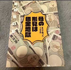 母の形見は借金地獄　全力で戦った７００日 歌川たいじ／著