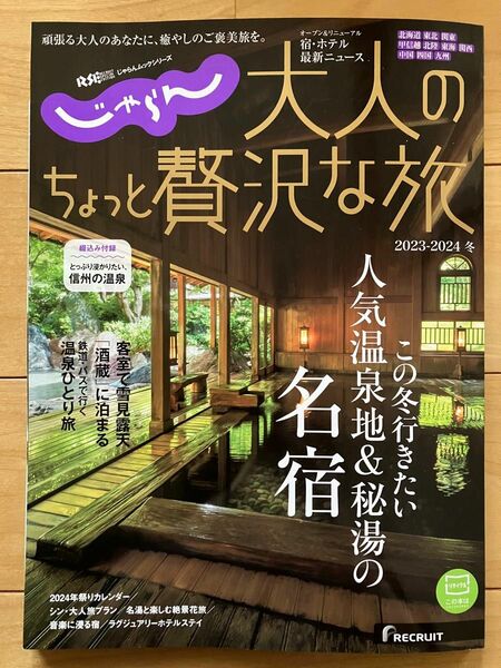 じゃらん　大人のちょっと贅沢な旅 2023-2024冬/旅行