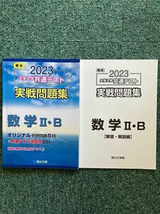 2023 数学Ⅱ・B 大学入学共通テスト実戦問題集 (駿台)