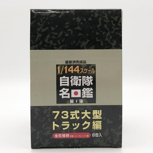 【中古】開封 アオシマ 1/144 自衛隊名鑑 第1弾 73式大型トラック編 8個入りBOXセット[249105066281]