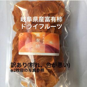 【訳有り】岐阜県産ドライフルーツ富有柿　200g(100g×2) NO11
