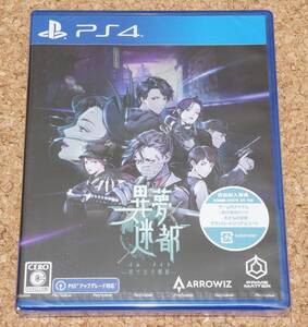 ◆新品◆PS4 異夢迷都(イムメイト)果てなき螺旋