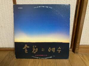 LP ヤンヒウン、キムミンギ　金冠のイエス　地下抵抗の歌　自主盤　アシッドフォーク　韓国