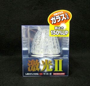 ＬＥＤクリスタルハイパワーマーカー　激光II　クリアレンズ・インナーレンズクリア　12Ｖ・24Ｖ共用