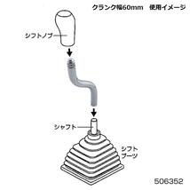 同径エクステンション　S字 クランク幅60ｍｍ　12×1.25　シフトノブ延長アダプター　トラック　_画像4