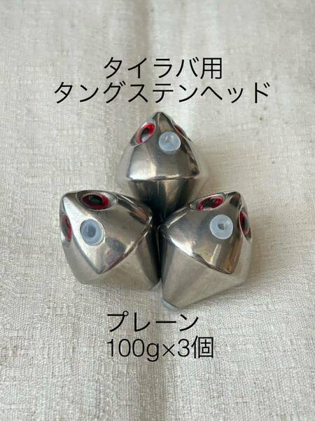 タイラバ用タングステンヘッドプレーン100g×3個