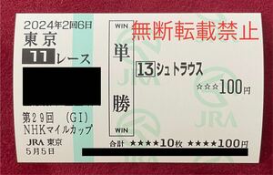 2024年　第29回NHKマイルカップ　シュトラウス　現地単勝馬券　東京競馬場