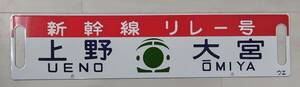  сабо [ табличка указатель Shinkansen реле номер Ueno = Omiya | Omiya = маленький золотой .] металлический 