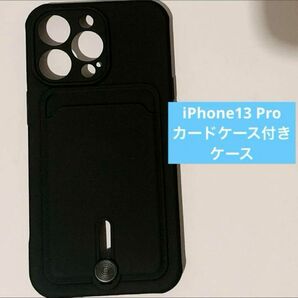 カードホルダースロット付き ブラック iphone 13Pro 用ケース 