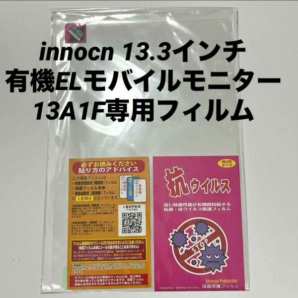 innocn 13.3インチ 有機ELモバイルモニター 13A1F専用 フィルム