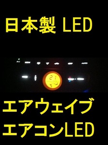 日本製エアウェイブ GJ1/2 エアコンパネル用LEDセット
