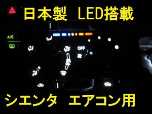 日本製シエンタ用エアコンLEDセット