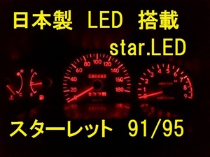 日本製スターレット専用メーター用エアコン用LEDセットTRD