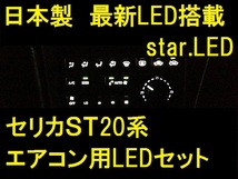 日本製セリカメーター用エアコン用LEDセット　TRD　トムス_画像2