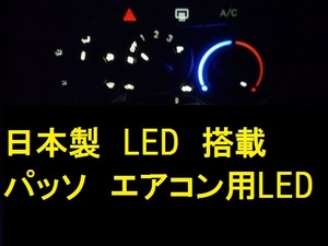 日本製パッソ　エアコンパネル用LEDセット