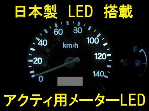 日本製アクティHH5用メーターパネル用LEDセット