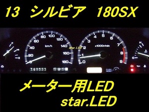 日本製シルビアS13/180SX専用メーター用エアコン用LEDセット