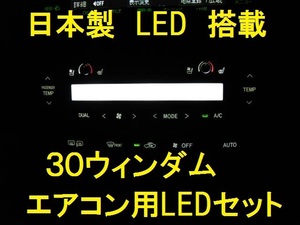日本製V30/V20ウィンダム　エアコンパネル用LEDセットUS