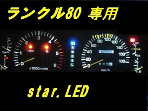 日本製ランドクルーザー80メーターパネルLEDセットランクル80