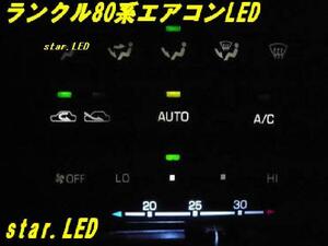 日本製ランドクルーザー80エアコンパネルLEDセットランクル80