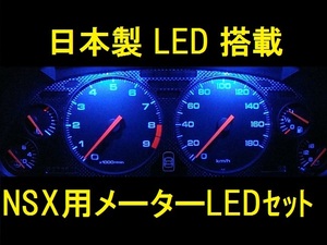 日本製NSX専用メーターパネル用LEDセット無限