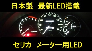 日本製セリカメーター用エアコン用LEDセット　TRD　トムス