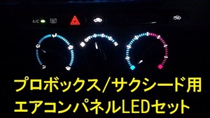 日本製プロボックス/サクシード用エアコンパネルLEDセット