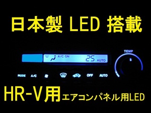 日本製HR-V GH1/2/3/4用メーター用エアコン用LEDセット