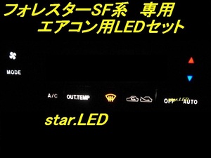 日本製フォレスターSF系専用エアコンパネルLEDセットsti
