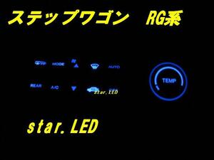 日本製ステップワゴンRG専用エアコンパネルLEDセット