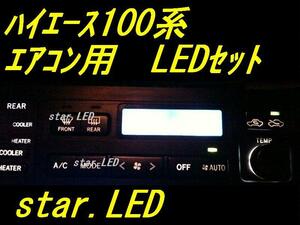 日本製ハイエース100専用エアコンパネル用LEDバルブセット