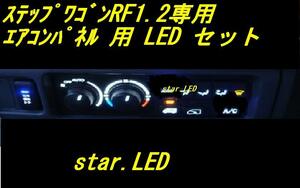 日本製ステップワゴンRF1.2専用 エアコンパネル用LEDセット