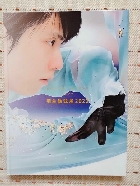 羽生結弦展 2022 写真集　オマケ付き