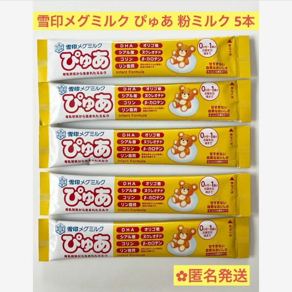 ぴゅあ 粉ミルク 5本セット 新品 雪印メグミルク