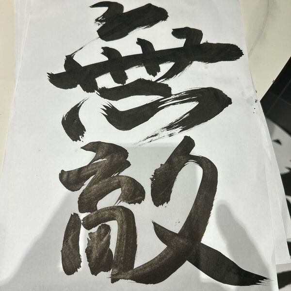 書道 無敵 (行書) A4サイズコピー用紙 色紙サービス 無が大きめ ディサービス 書道クラブ作品 無が立派!!