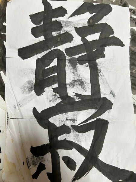 静寂　書道で書きました。裏は、天と言う字を練習したため、汚れています。破れシミあります。 書道